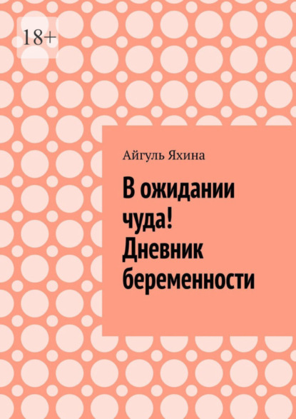 Айгуль Яхина — В ожидании чуда! Дневник беременности