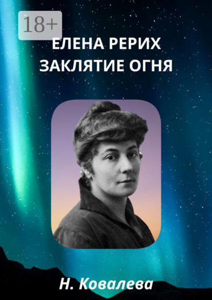 Елена Рерих. Заклятие огня