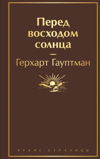 Герхарт Гауптман — Перед восходом солнца