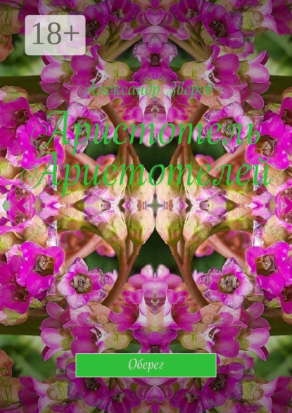 

Аристотель Аристотелей. Оберег