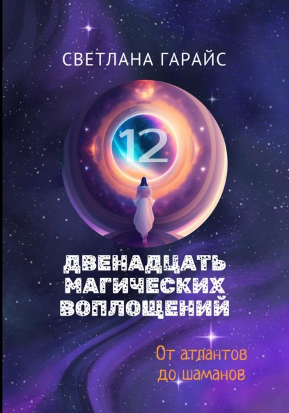 

Двенадцать магических воплощений