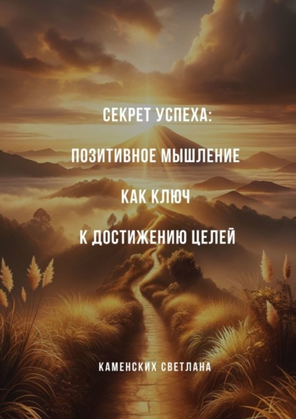 Светлана Каменских — Секрет успеха: Позитивное мышление как ключ к достижению целей