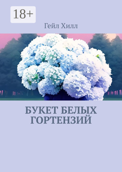 Гейл Хилл — Букет белых гортензий