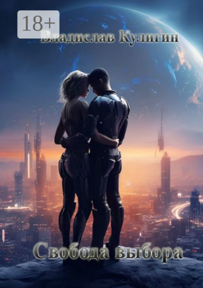 

Свобода выбора