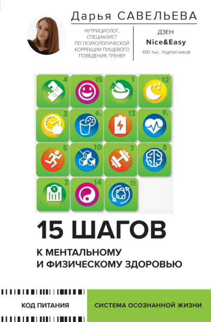 

15 шагов к ментальному и физическому здоровью. Система осознанной жизни