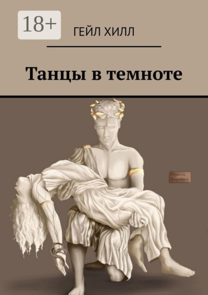 

Танцы в темноте