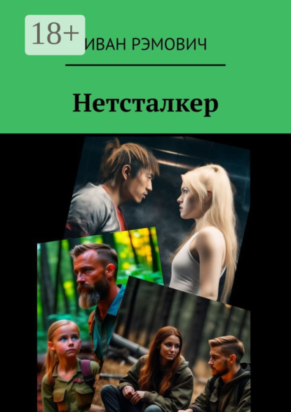 

Нетсталкер