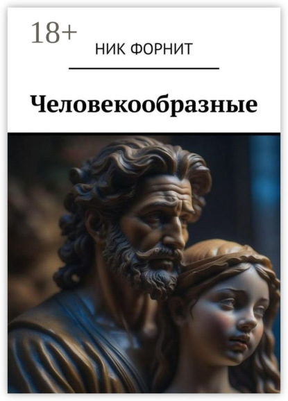 Ник Форнит — Человекообразные