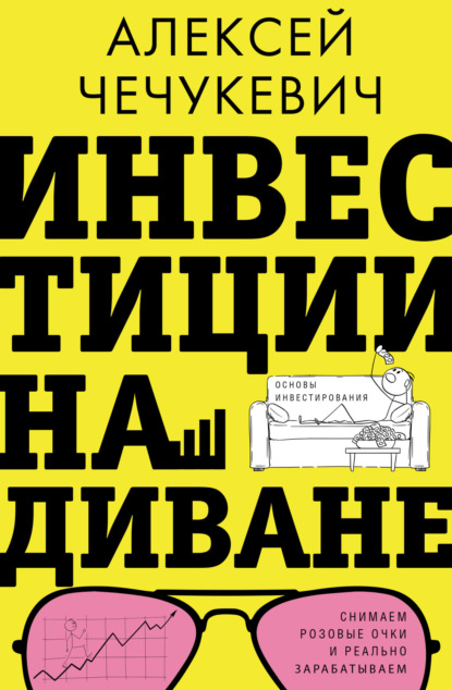 Алексей Чечукевич — Инвестиции на диване. Основы инвестирования