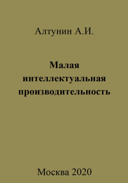 Александр Иванович Алтунин — Малая интеллектуальная производительность