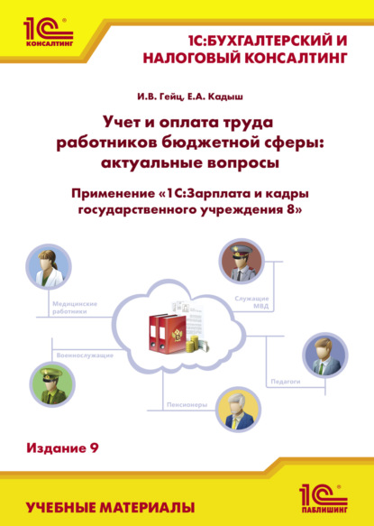 И. В. Гейц — Учет и оплата труда работников бюджетной сферы: актуальные вопросы. Применение «1С:Зарплата и кадры государственного учреждения 8». Издание 9 (+ epub)