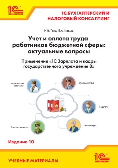 

Учет и оплата труда работников бюджетной сферы: актуальные вопросы. Применение «1С:Зарплата и кадры государственного учреждения 8». Издание 10 (+ epub)