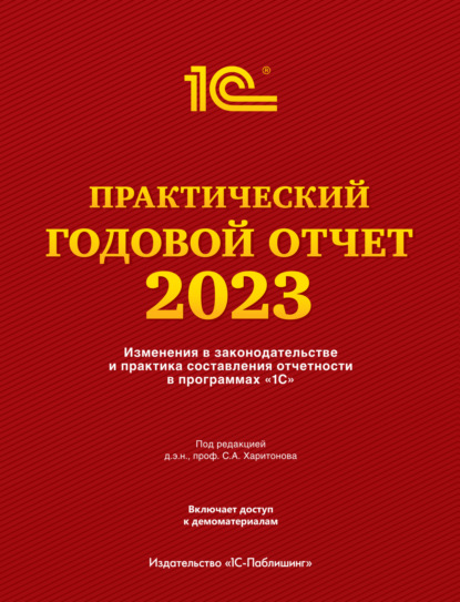 Фирма «1С» — Практический годовой отчет за 2023 год от фирмы «1С»