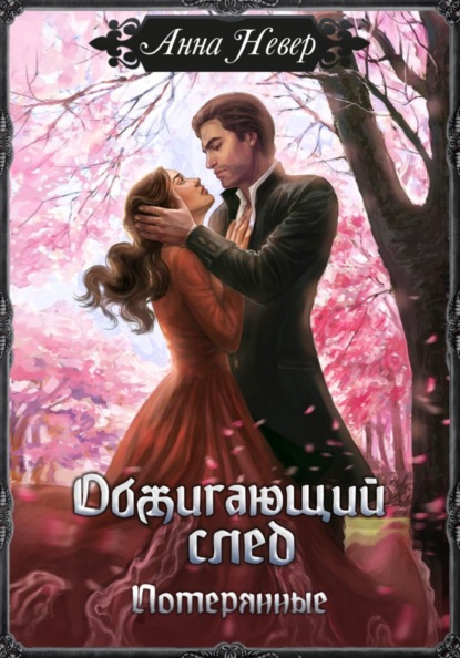 

Обжигающий след. Потерянные