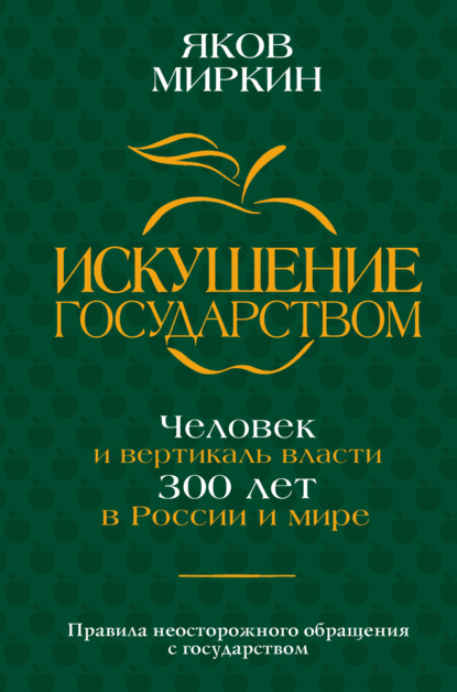 

Искушение государством. Человек и вертикаль власти 300 лет в России и мире