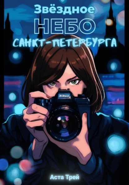 

Звёздное небо Санкт-Петербурга