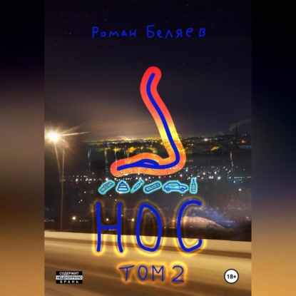 

Нос. Том 2