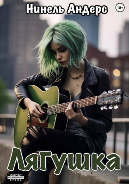 Андерс Нинель: Лягушка