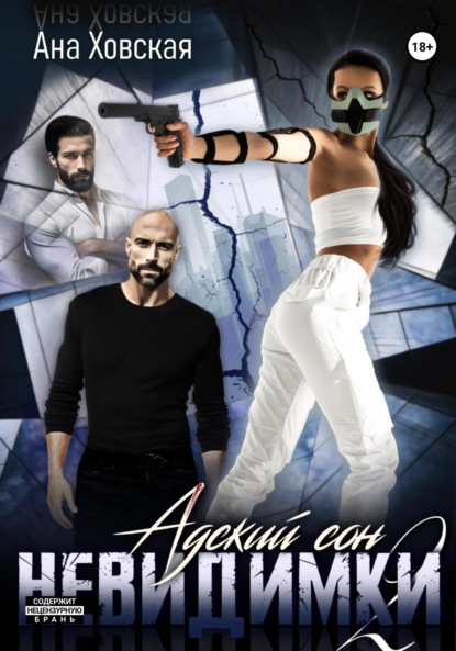 

Адский сон 2. Невидимки