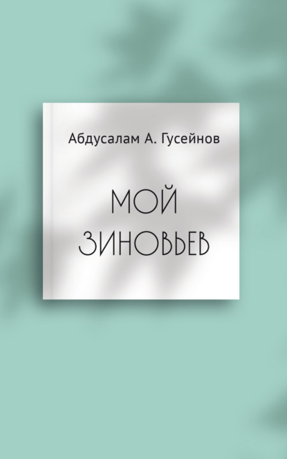 Мой Зиновьев. Статьи, доклады, интервью - Абдусалам А. Гусейнов