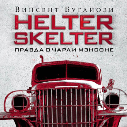 Курт Джентри — Helter Skelter. Правда о Чарли Мэнсоне