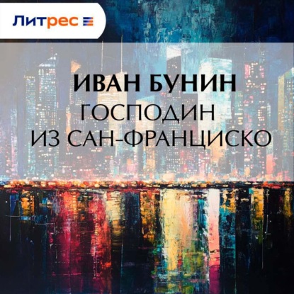 Господин из Сан-Франциско