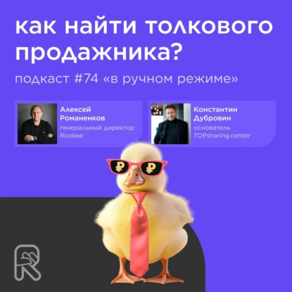 Как найти толкового продажника? / Константин Дубровин, TOPsharing.center #vol74 / «В ручном режиме»