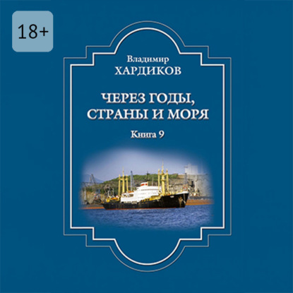 

Через годы, страны и моря. Книга 9