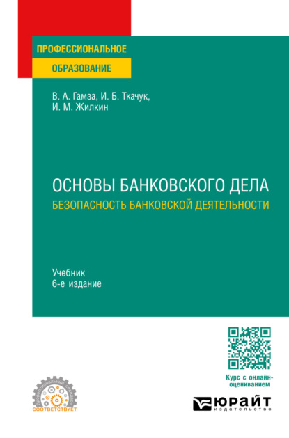 Владимир Андреевич Гамза — Основы банковского дела: безопасность банковской деятельности 6-е изд., пер. и доп. Учебник для СПО