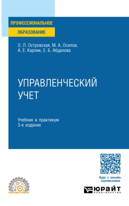 Александр Евсеевич Карлик — Управленческий учет 3-е изд., пер. и доп. Учебник и практикум для СПО