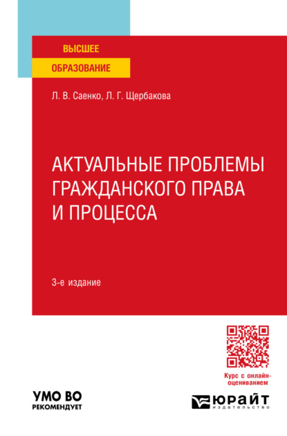 Лилия Геннадиевна Щербакова — Актуальные проблемы гражданского права и процесса 3-е изд., пер. и доп. Учебное пособие для вузов