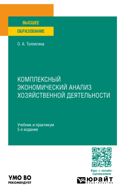 Ольга Акимовна Толпегина — Комплексный экономический анализ хозяйственной деятельности 5-е изд., пер. и доп. Учебник и практикум для вузов