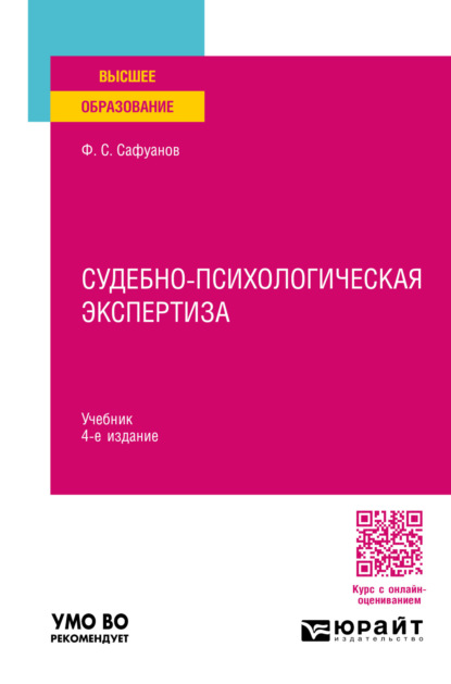 

Судебно-психологическая экспертиза 4-е изд., пер. и доп. Учебник для вузов