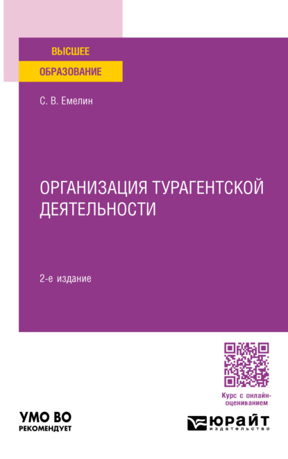 Сергей Викторович Емелин — Организация турагентской деятельности 2-е изд., пер. и доп. Учебное пособие для вузов