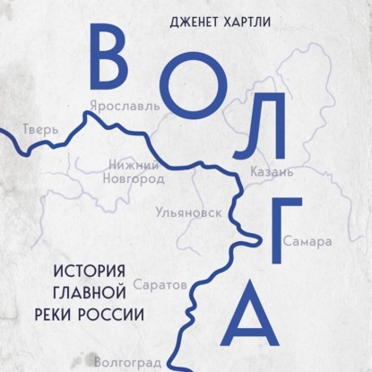 Дженет Хартли — Волга. История главной реки России