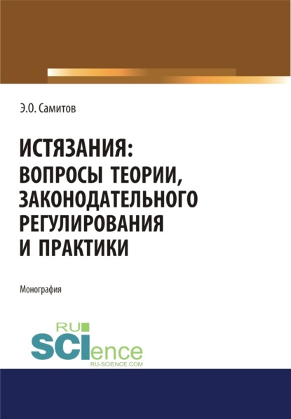 

Истязания. Вопросы теории, законодательного регулирования и практики. (Адъюнктура, Аспирантура, Бакалавриат, Магистратура, Специалитет). Монография.