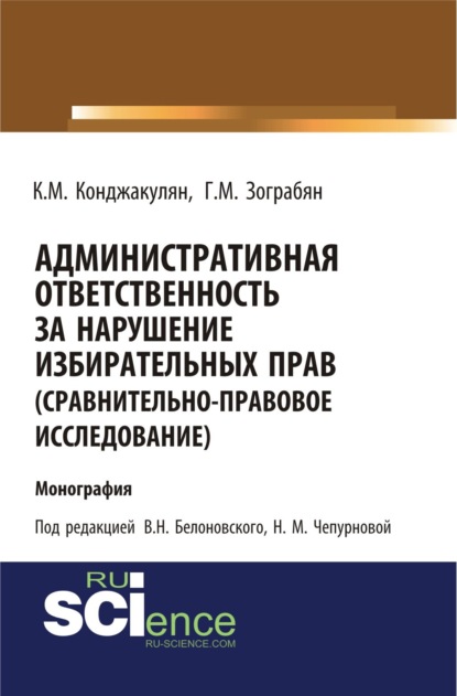 

Административная ответственность за нарушение избирательных прав (сравнительно-правовое исследование). (Магистратура). Монография.