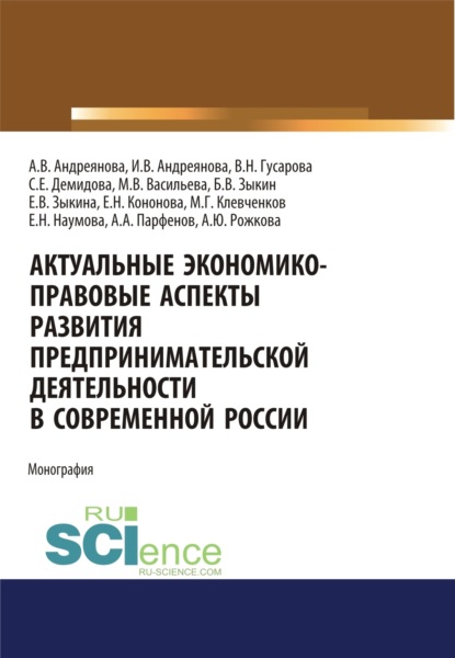 

Актуальные экономико-правовые аспекты развития предпринимательской деятельности в современной России. (Адъюнктура, Аспирантура, Бакалавриат, Магистратура, Специалитет). Монография.