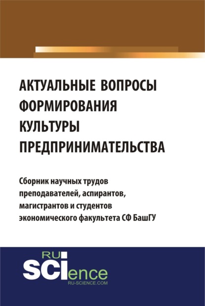 Аэлита Радиковна Ягудина — Актуальные вопросы формирования культуры предпринимательства. (Бакалавриат). Сборник материалов