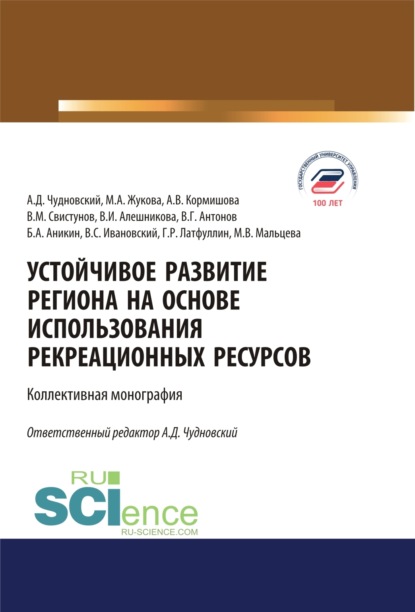 

Устойчивое развитие региона на основе использования рекреационных ресурсов. (Аспирантура, Бакалавриат, Магистратура). Монография.