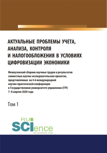 

Актуальные проблемы учета, анализа, контроля и налогообложения в условиях цифровизации экономики. Межвузовский сборник научных трудов и результатов совместных научно-исследовательских проектов, представленных на 4-ой международной научно-практической