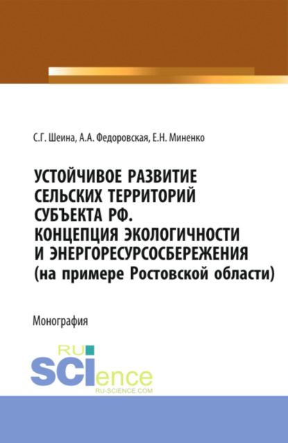 

Устойчивое развитие сельских территорий субъекта РФ. Концепция экологичности и энергоресурсосбережения (на примере Ростовской области). (Аспирантура, Бакалавриат, Магистратура). Монография.