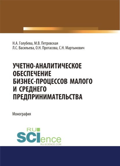 

Учетно-аналитическое обеспечение бизнес-процессов малого и среднего предпринимательства. (Бакалавриат, Магистратура). Монография.
