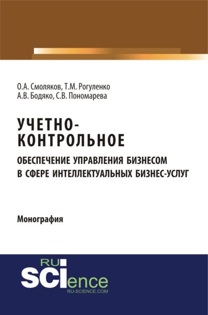 Татьяна Михайловна Рогуленко — Учетно-контрольное обеспечение управления бизнесом в сфере интеллектуальных бизнес услуг. (Аспирантура, Бакалавриат, Магистратура). Монография.