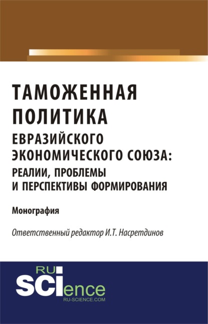 

Таможенная политика евразийского экономического союза: реалии, проблемы и перспективы формирования. (Аспирантура, Бакалавриат). Монография.