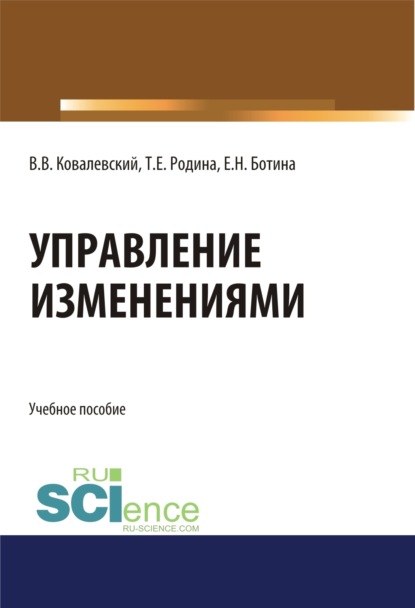 

Управление изменениями. (Аспирантура, Бакалавриат, Магистратура). Учебное пособие.