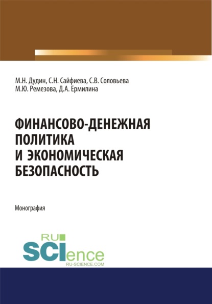 

Финансово-денежная политика и экономическая безопасность. (Аспирантура, Бакалавриат, Магистратура). Монография.