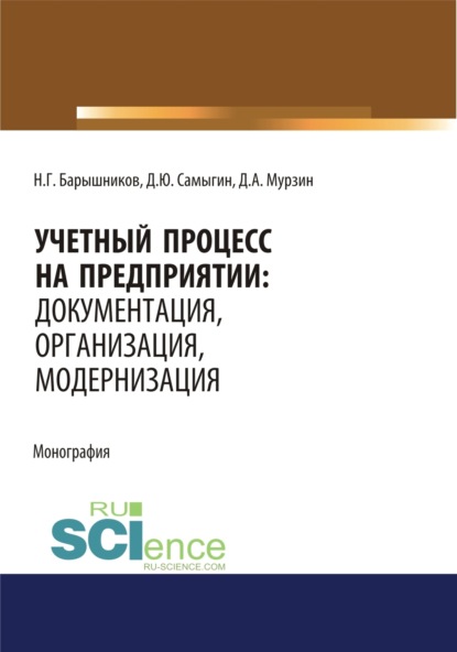 Денис Юрьевич Самыгин — Учетный процесс на предприятии. Документация, организация, модернизация. (Аспирантура, Бакалавриат, Магистратура). Монография.