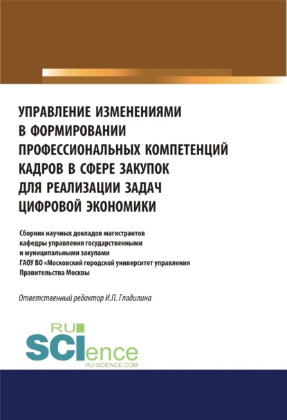 Ирина Петровна Гладилина — Управление изменениями в формировании профессиональных компетенций кадров в сфере закупок для реализации задач цифровой экономики. (Аспирантура, Бакалавриат, Магистратура). Сборник статей.