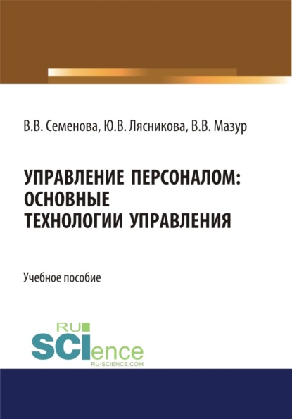 

Управление персоналом. Основные технологии управления. (Бакалавриат, Магистратура). Учебное пособие.